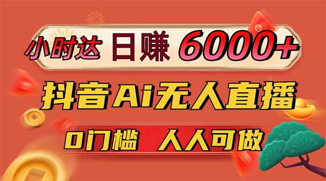 （14614期）日赚6000+！抖音Ai无人直播躺赚新风口，0门槛吃官方亿级流量！-玖哥网创