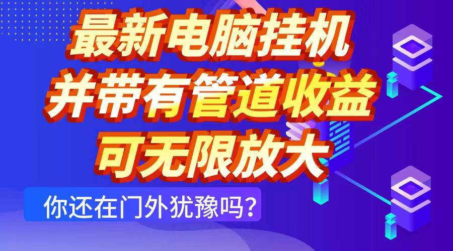 （14613期）最新电脑挂机单机每天收益300+ 并带有团队管道收益 可无限放大-玖哥网创