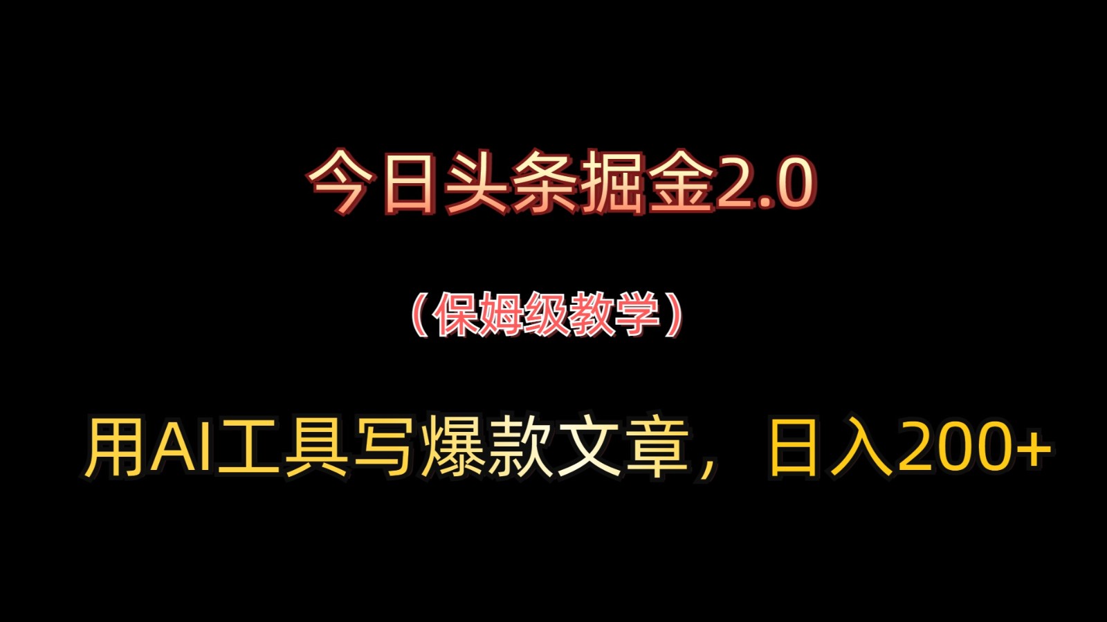 今日头条掘金2.0，用AI工具写爆款文章，日入200+-玖哥网创
