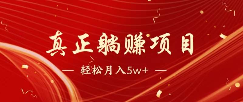 （14616期）暴利项目，每天被动收益1500+，长期管道收益！0成本自己做老板！-玖哥网创