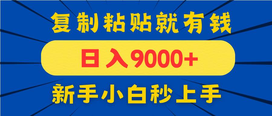 （14615期）手机发评论就有收益，一单10元日入9000+，新手小白复制粘贴秒上手-玖哥网创
