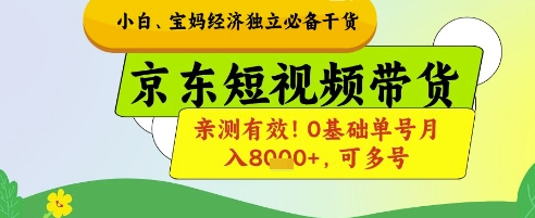 小白宝妈经济独立必备干货，京东短视频带货，亲测有效!0基础单号月入8k+，可多号【揭秘】-玖哥网创