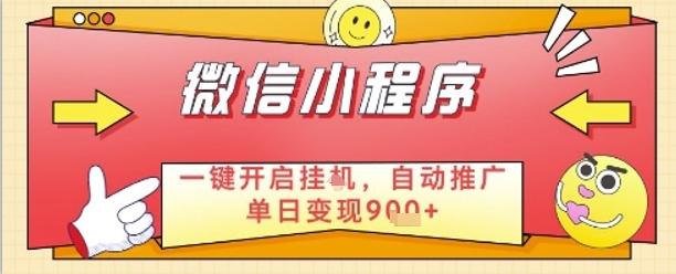 最新微信小程序一键开启挂G，自动推广单日变现9张+，实现睡后都在挣米【揭秘】-玖哥网创