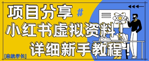小红书虚拟资料变现野路子，0基础20分钟天，新手也能日入3张+(附资料包)-玖哥网创