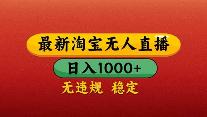 （14619期）【最新】淘宝无人直播带货，日入1000+，不违规不封号，操作简单-玖哥网创