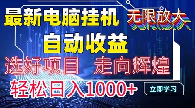 （14618期）最新电脑挂机  带有管道收益，轻松日入1000+无上限-玖哥网创
