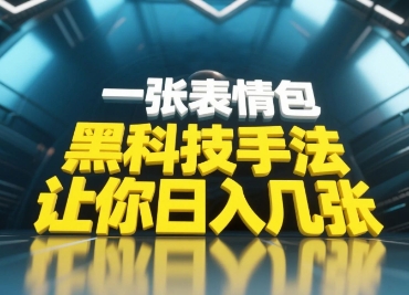黑科技手法，小白当天可做，一张表情包引爆你的评论区-玖哥网创