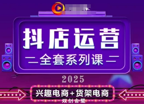 2025小店运营全套系列课，全新升级，从小店基础入门到进阶精通，系统掌握月销百w小店的核心秘密-玖哥网创