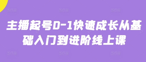 主播起号0-1快速成长从基础入门到进阶线上课-玖哥网创
