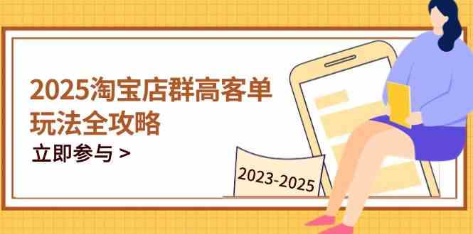 2023-2025淘宝店群运营，涵盖C店/天猫店群两大赛道，帮你掌握全周期运营打法-玖哥网创