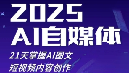 2025自媒体系统实战训练营，21天掌握AI图文短视频内容创作-玖哥网创