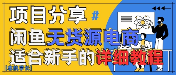 闲鱼无货源带货详细教程，AI赋能，手把手教你稳定变现-玖哥网创