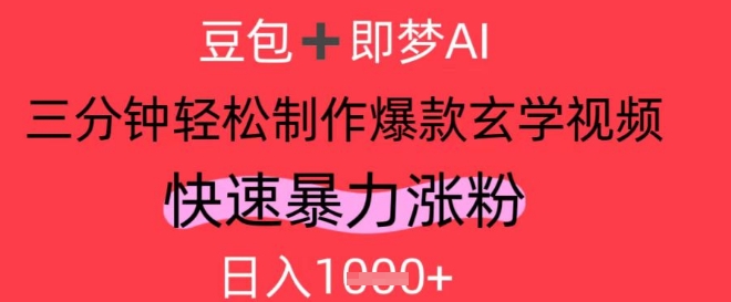 AI视频号做玄学内容，暴力涨粉，轻松日入1k-玖哥网创