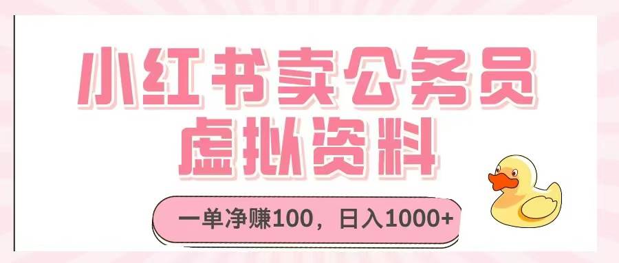 （14627期）小红书卖公务员虚拟资料，一单净赚100，日入1000+-玖哥网创