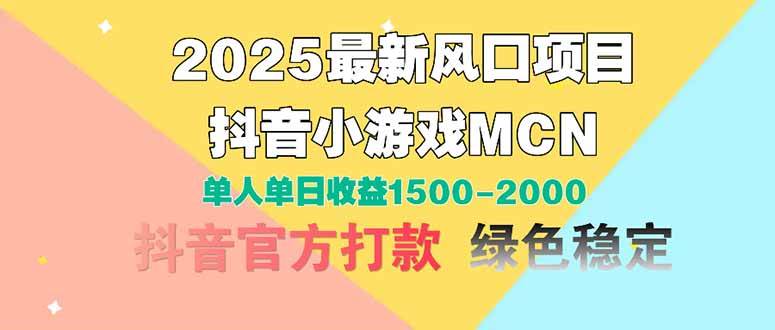 （14625期）2025最新风口项目 抖音小游戏MCN 单人单日收益1500-2000+-玖哥网创