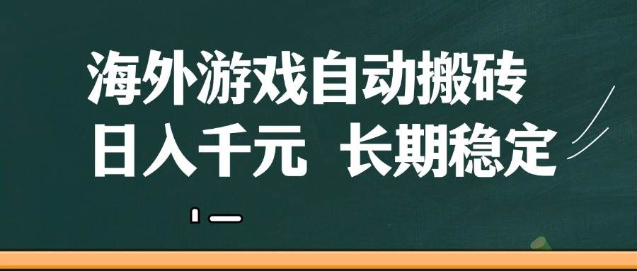 （14628期）海外游戏自动搬砖，无脑操作，日入千元，长期稳定收益-玖哥网创