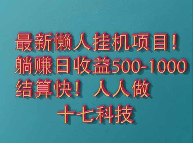 （14630期）2025最新懒人挂机项目！长久稳定，解放双手！单日收益500+-玖哥网创