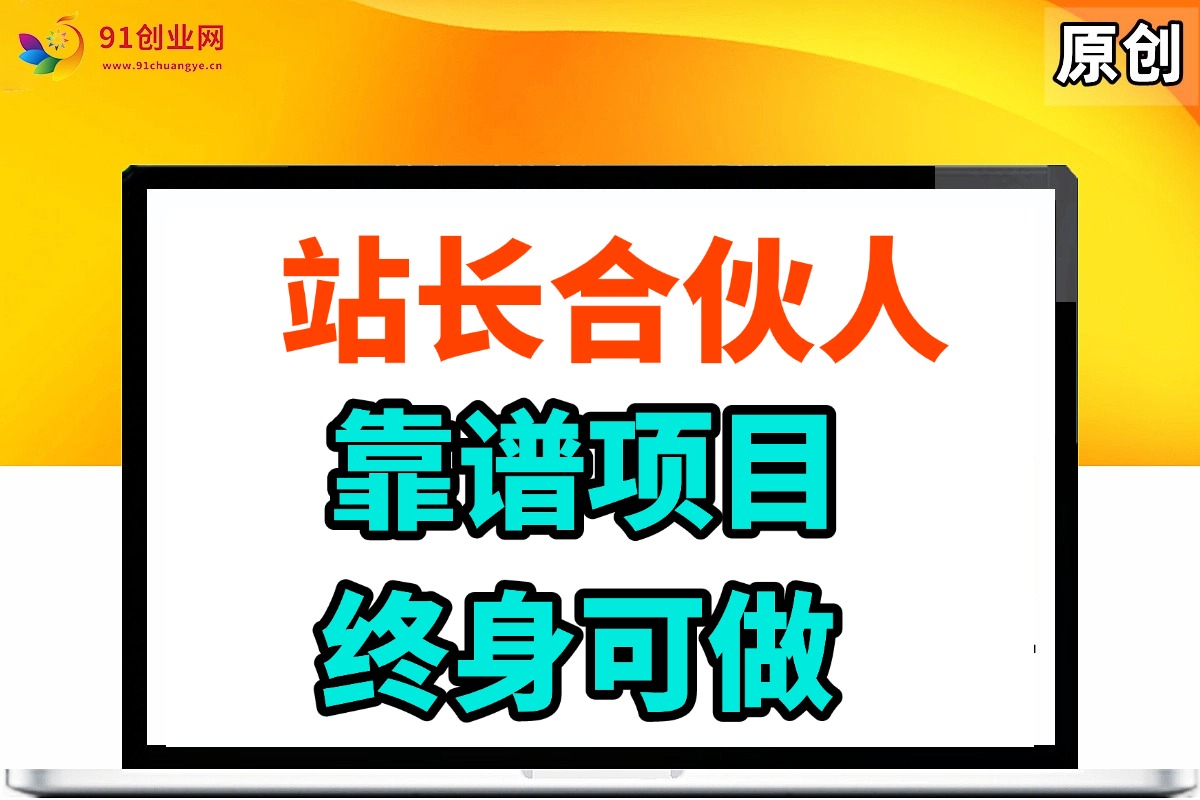 （14633期）站长合伙人，入门级运营教程，靠谱项目，终身可做，超低成本创业，终身利润。-玖哥网创