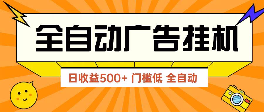 （14633期）广告联盟玩法2025年最新玩法 单机500+实操分享 无门槛 见效快-玖哥网创