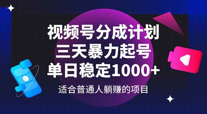 （14634期）视频号分成计划，三天暴力起号玩法 单日稳定1000+-玖哥网创