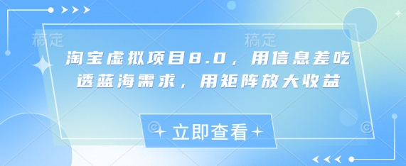 淘宝虚拟项目8.0，用信息差吃透蓝海需求，用矩阵放大收益-玖哥网创
