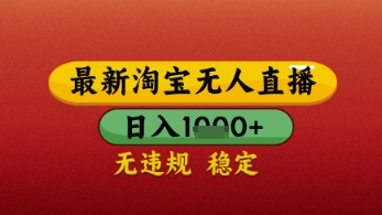 【最新】淘宝无人直播带货，独家技术，日入几张，不违规不封号，操作简单【揭秘】-玖哥网创