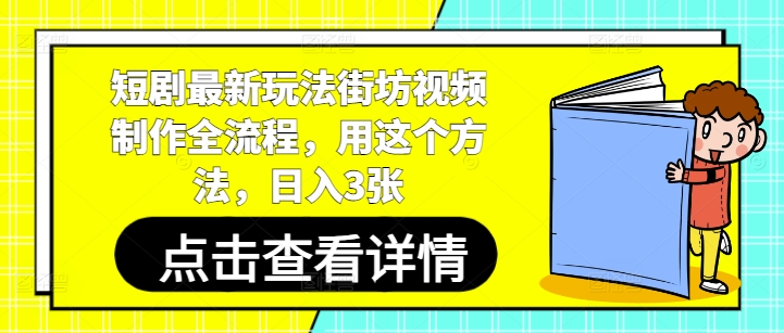 短剧最新玩法街坊视频制作全流程，用这个方法，日入3张-玖哥网创