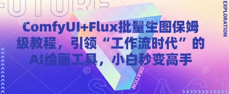 ComfyUI+Flux批量生图保姆级教程，引领“工作流时代”的AI绘画工具，小白秒变高手-玖哥网创