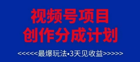 视频号创作分成计划，最爆玩法，3天见收益，单号每月可以产出3k+，可矩阵-玖哥网创