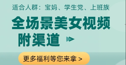 全场景美女视频制作，附渠道，当天变现【揭秘】-玖哥网创