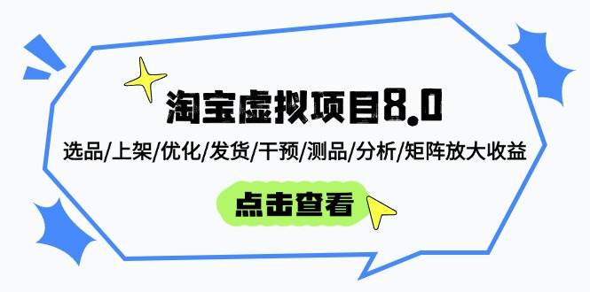 （14637期）淘宝虚拟项目8.0：选品/上架/优化/发货/干预/测品/分析/矩阵放大收益-玖哥网创
