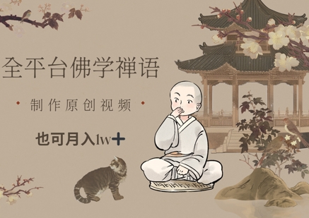 全平台佛学禅语，做原创短视频也能月入1w+-玖哥网创