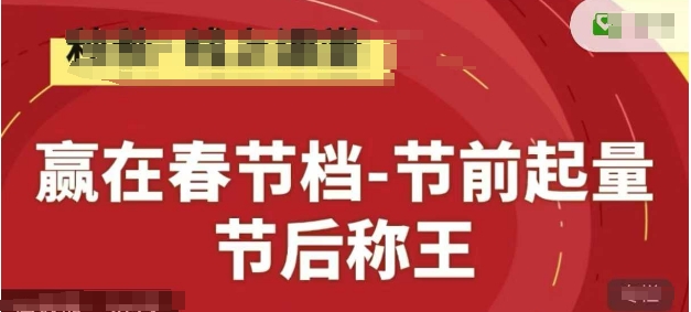 赢在春节档-节前起量，后称王，淘系精品线上系列课-玖哥网创