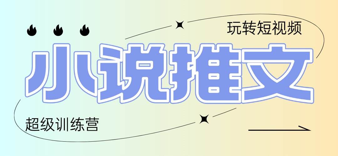 （14645期）2025小说推文训练营，只需复制，粘贴，小白轻松日入100+-玖哥网创
