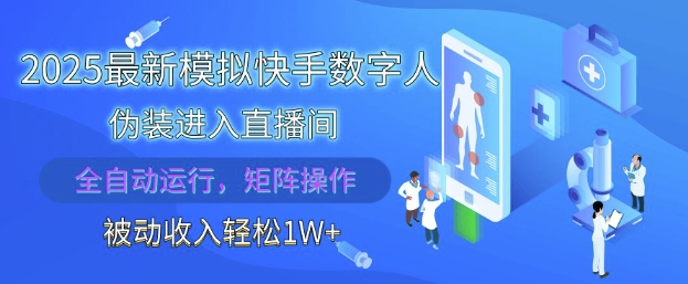 2025最新模拟快手数字人伪装进入直播间，全自动运行解放双手，可批量操作，被动收入轻松1W【揭秘】-玖哥网创
