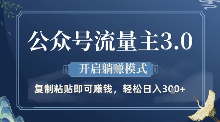 公众号流量主3.0玩法，开启躺挣模式，轻松日入3张+【揭秘】-玖哥网创
