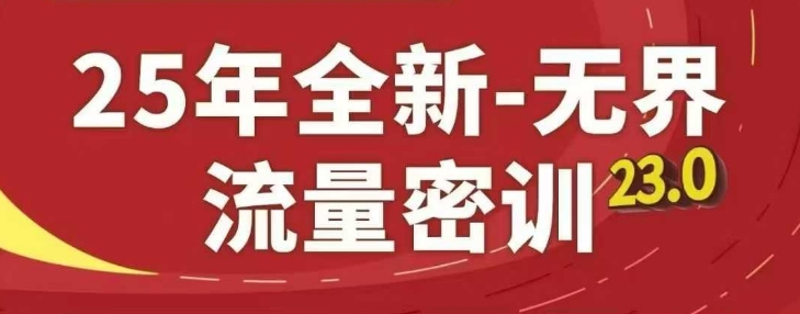 25年全新无界流量密训23.0，淘系精品系列课-玖哥网创