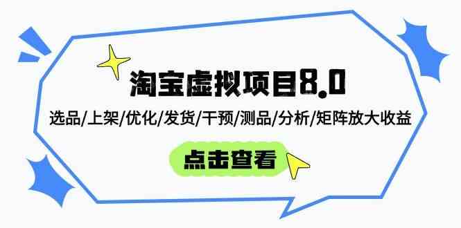 淘宝虚拟项目8.0：选品/上架/优化/发货/干预/测品/分析/矩阵放大收益-玖哥网创