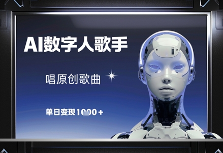 AI数字人歌手，唱原创歌曲，单日变现1k-玖哥网创