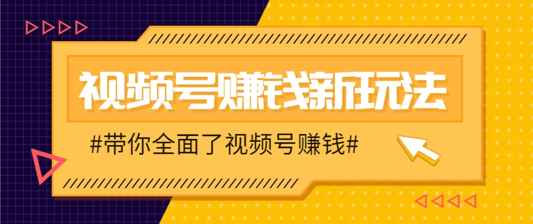 视频号短视频带货新玩法，用这个方法，一天佣金4407（附详细教程）-玖哥网创