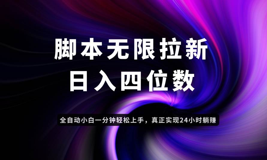 （14650期）日入3-4位数，有手就会，应用云无限拉新智能实现躺赚-玖哥网创