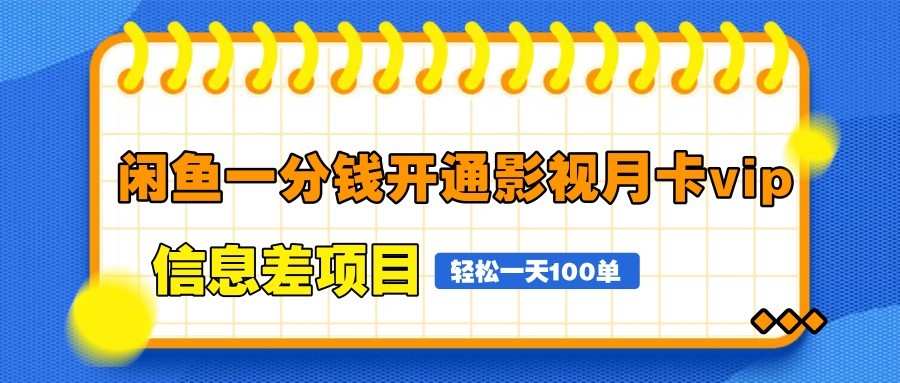 闲鱼一分钱开通影视月卡vip信息差项目，自由定价、轻松一天100单-玖哥网创