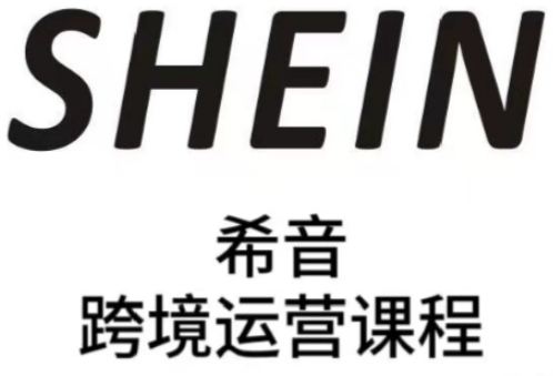 SHEIN希音全流程运营实战课，适合全托管与半托管模式卖家全面提升运营能力-玖哥网创