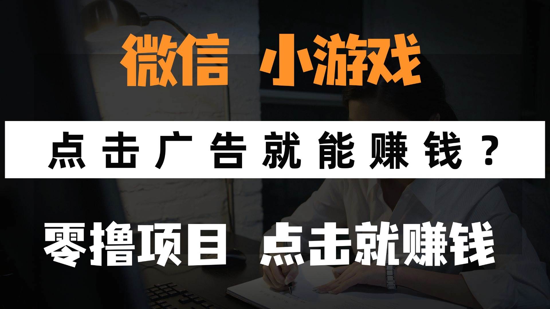 （14653期）只需要看广告就能赚钱？微信小程序小游戏，0撸手机赚钱，甚至连游戏都…-玖哥网创