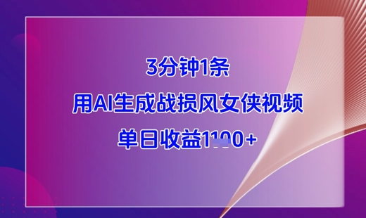 3分钟1条，用AI生成战损风女侠视频，单日收益1k+-玖哥网创