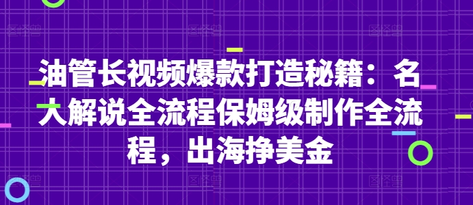 油管长视频爆款打造秘籍：名人解说全流程保姆级制作全流程，出海挣美金-玖哥网创