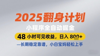 2025翻身计划小程序全自动掘金，48小时可见收益，日入多张+，长期稳定靠谱，小白宝妈轻松上手【揭秘】-玖哥网创
