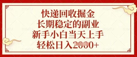 快递回收掘金，长期稳定的副业，新手小白当天上手，轻松日入数张【揭秘】-玖哥网创