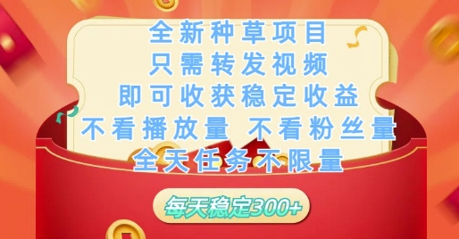全新种草项目只需转发视频，即可收获稳定收益，不看播放量不看粉丝量，全天任务不限量，每天稳定3张【揭秘】-玖哥网创