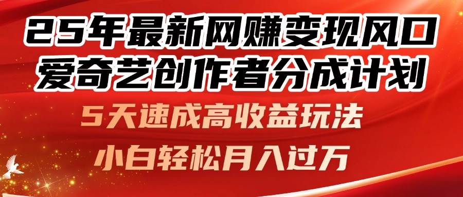 （14657期）25年最新网赚变现风口！爱奇艺创作者分成计划，5天速成高收益玩法，小…-玖哥网创